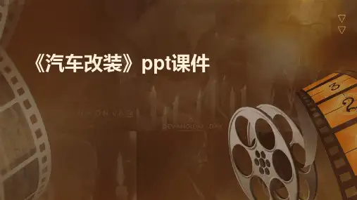 《汽车改装》课件