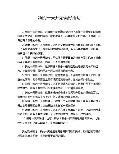 新的一天开始美好语句