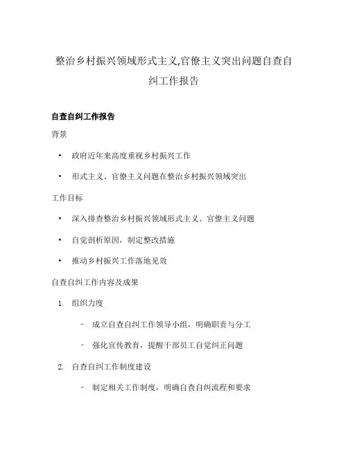 整治乡村振兴领域形式主义,官僚主义突出问题自查自纠工作报告