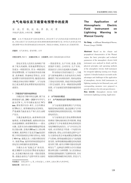 大气电场仪在万载雷电预警中的应用
