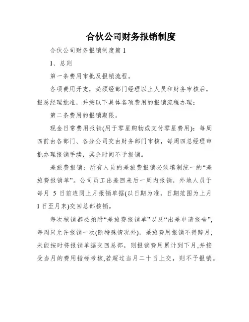 合伙公司财务报销制度