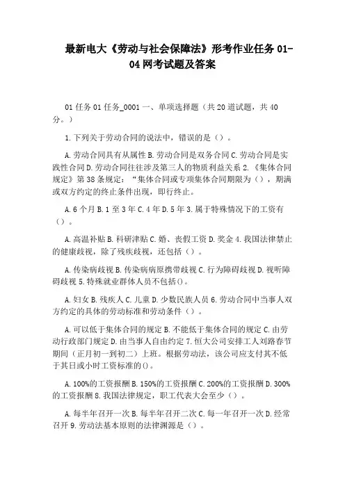 最新电大《劳动与社会保障法》形考作业任务01-04网考试题及答案