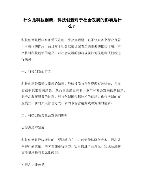 什么是科技创新,科技创新对于社会发展的影响是什么？
