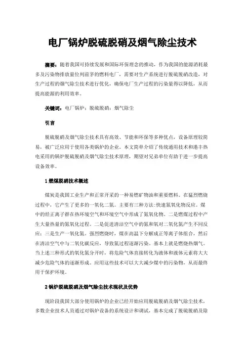 电厂锅炉脱硫脱硝及烟气除尘技术