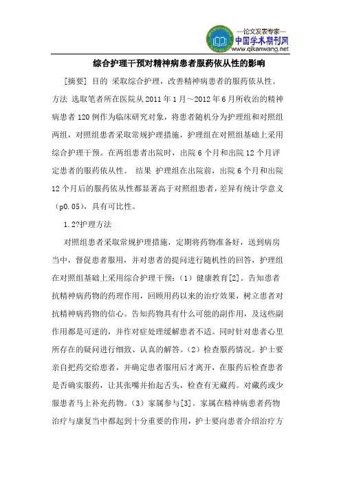 综合护理干预对精神病患者服药依从性的影响