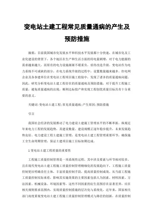 变电站土建工程常见质量通病的产生及预防措施