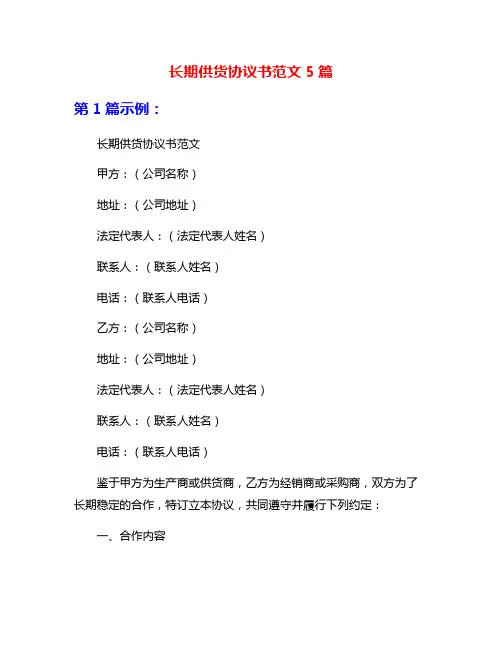 长期供货协议书范文5篇