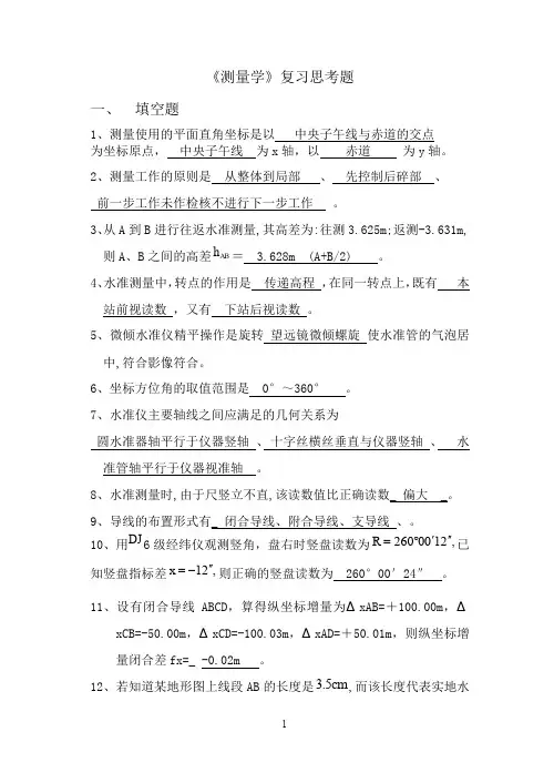 测量复习思考题