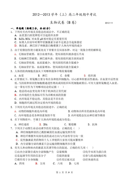 2012--2013学年(上)期中考试高二年级生物试卷(B卷)含答案