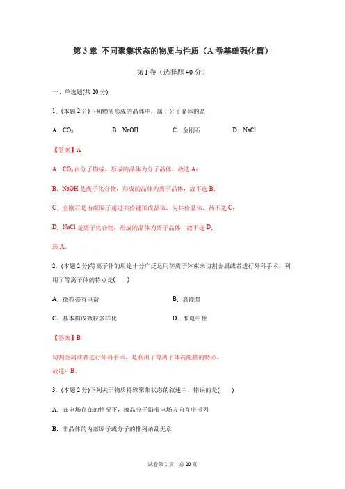 第03章 不同聚集状态的物质与性质(A卷基础强化篇)高二化学同步单元卷(鲁科版2019选择性必修2)