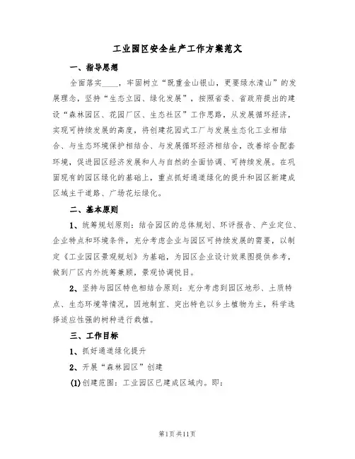 工业园区安全生产工作方案范文(三篇)