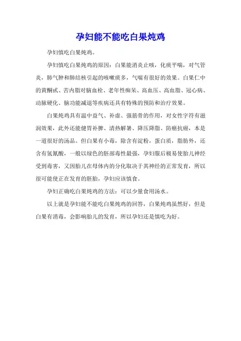 孕妇能不能吃白果炖鸡