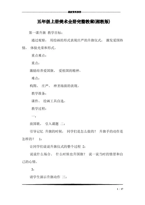 五年级上册美术全册完整教案(湘教版)_0
