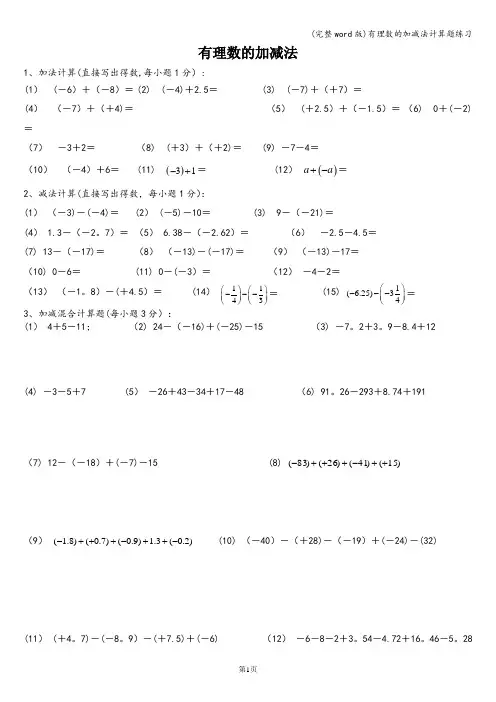 (完整word版)有理数的加减法计算题练习