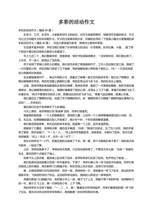 多彩的活动作文（精选40篇）