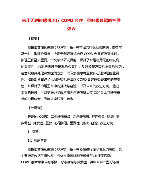 应用无创呼吸机治疗COPD合并二型呼吸衰竭的护理体会