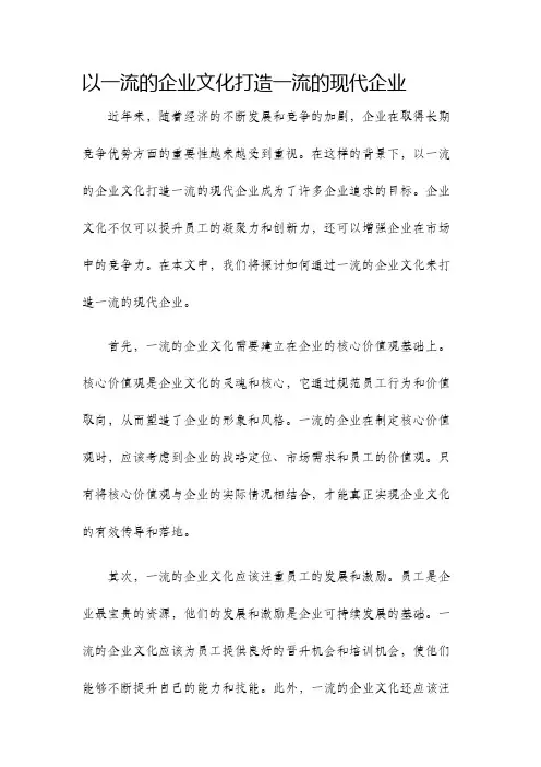以一流的企业文化打造一流的现代企业