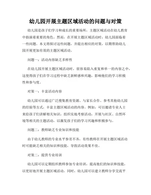 幼儿园开展主题区域活动的问题与对策