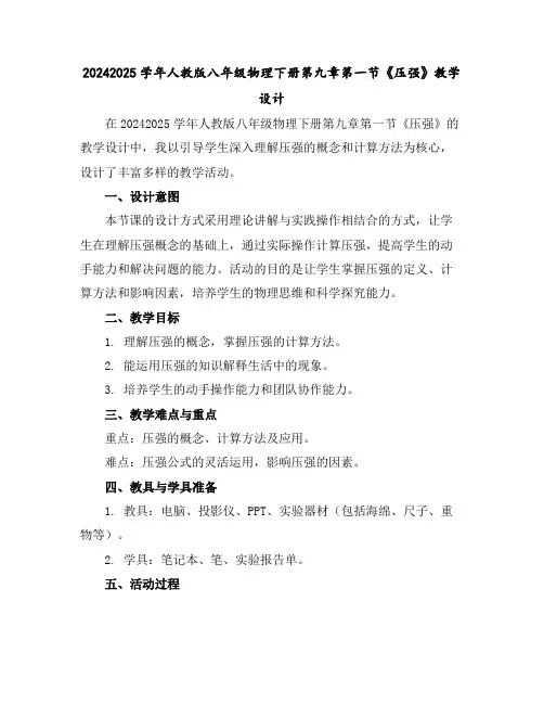 2024-2025学年人教版八年级物理下册第九章第一节《压强》教学设计