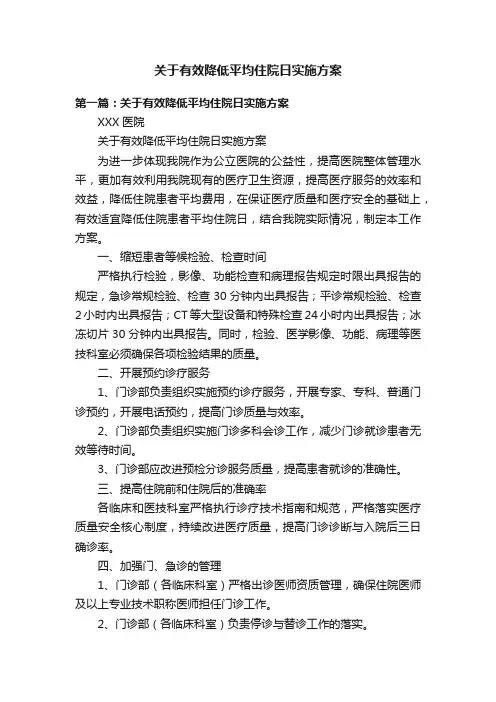 关于有效降低平均住院日实施方案