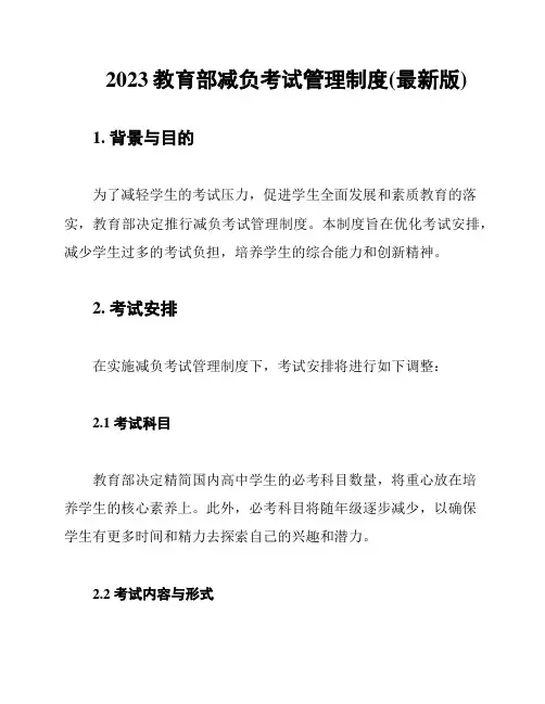 2023教育部减负考试管理制度(最新版)
