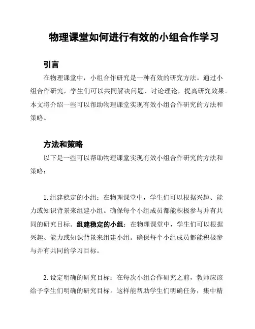 物理课堂如何进行有效的小组合作学习