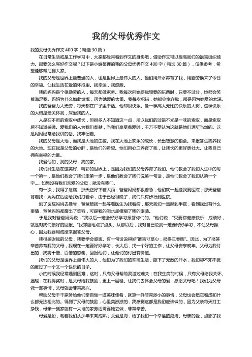 我的父母优秀作文400字（精选30篇）