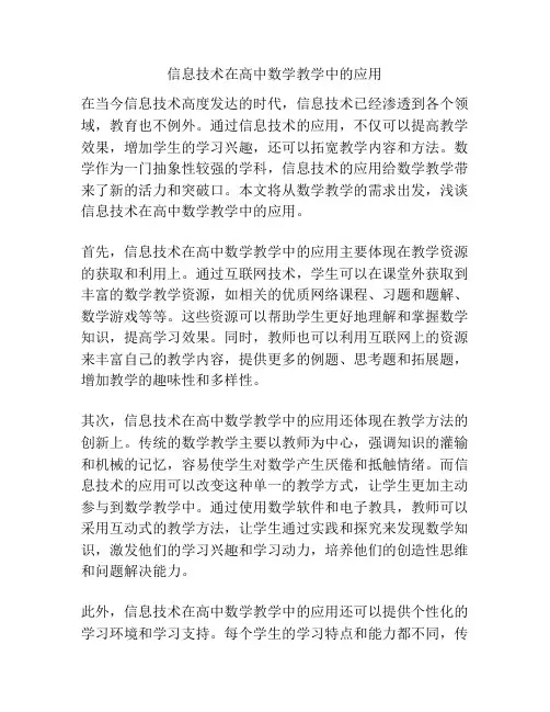 信息技术在高中数学教学中的应用