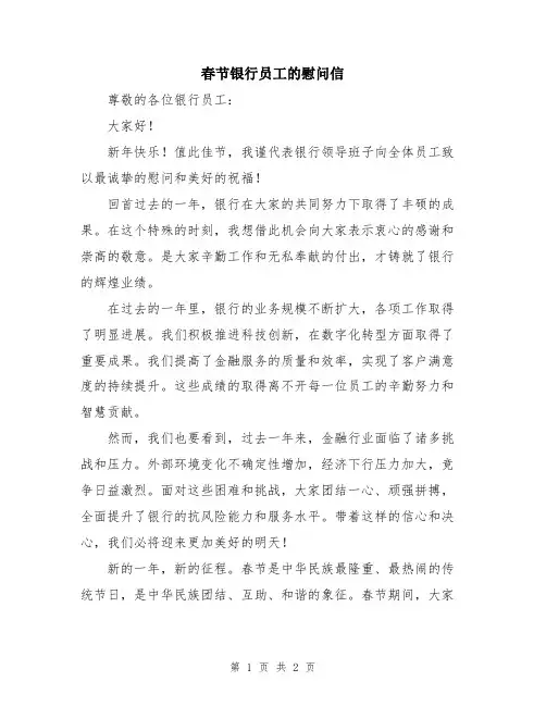 春节银行员工的慰问信