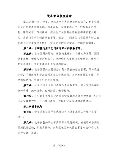 设备管理制度范本（6篇）