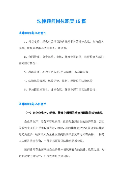 法律顾问岗位职责15篇