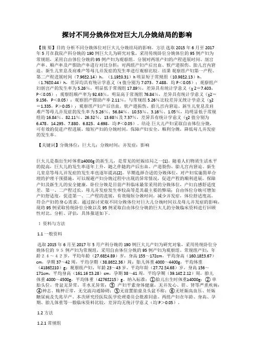 探讨不同分娩体位对巨大儿分娩结局的影响