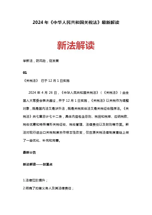 2024年《中华人民共和国关税法》最新解读