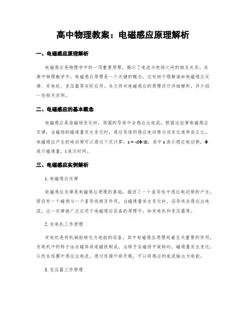 高中物理教案：电磁感应原理解析