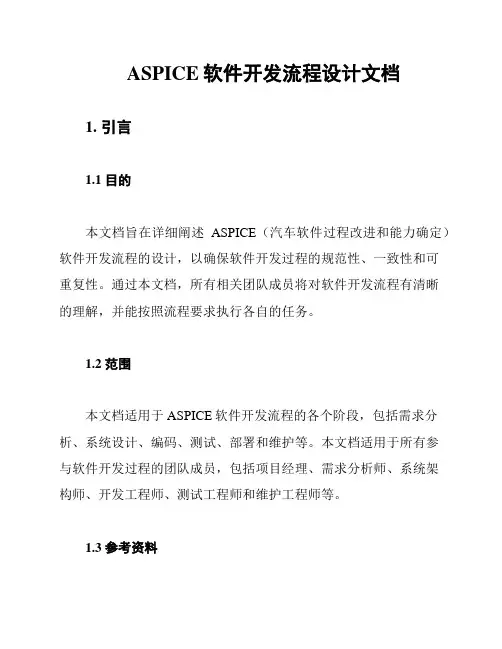 ASPICE软件开发流程设计文档