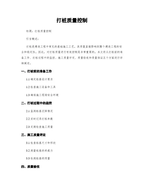 打桩质量控制