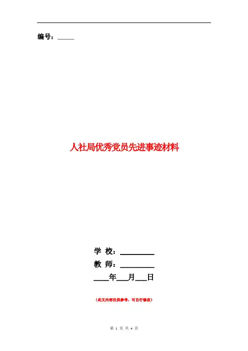 人社局优秀党员先进事迹材料