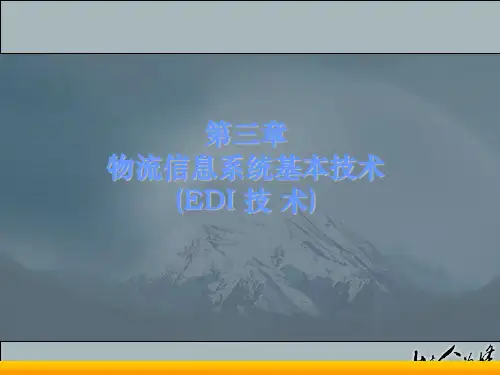物流信息技术第3章5-物流信息技术(EDI)