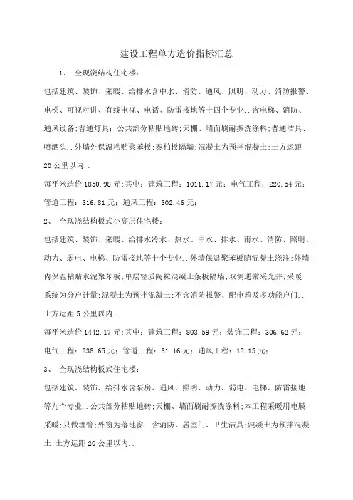 建设工程单方造价指标汇总