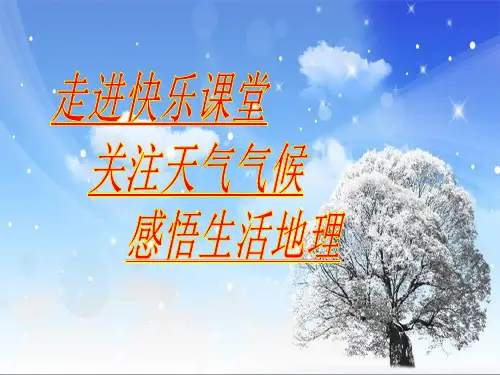 鲁教版地理六年级上册第三章第一节《多变的天气》第一课时天气和气候教学课件共40张PPT含视频