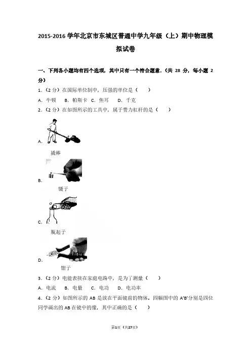2015-2016年北京市东城区普通中学九年级上学期物理期中模拟试卷与参考答案