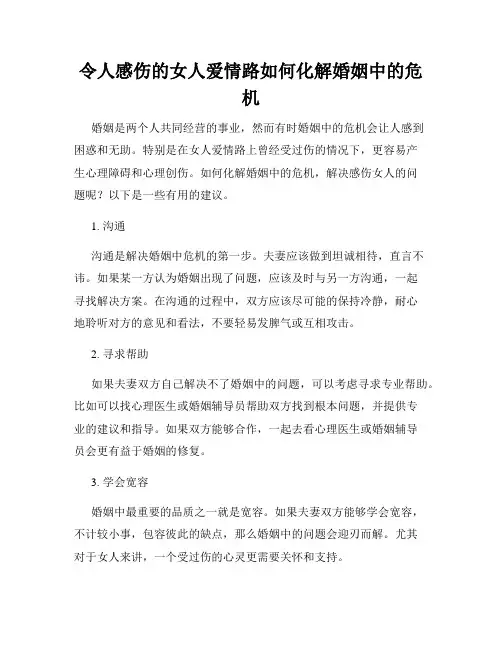 令人感伤的女人爱情路如何化解婚姻中的危机
