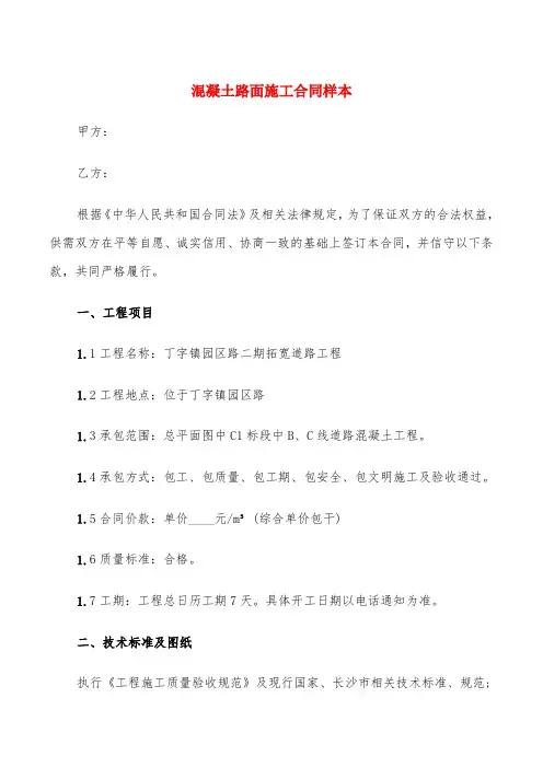 混凝土路面施工合同样本(4篇)