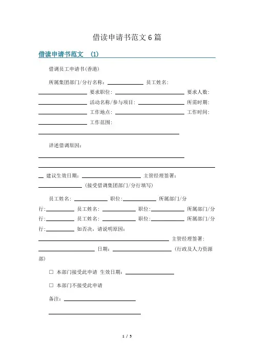 借读申请书范文6篇