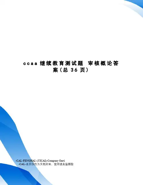 ccaa继续教育测试题审核概论答案