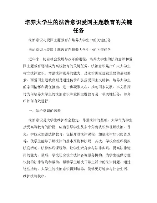 培养大学生的法治意识爱国主题教育的关键任务