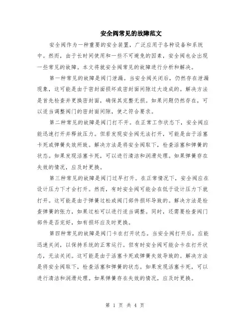 安全阀常见的故障范文（二篇）