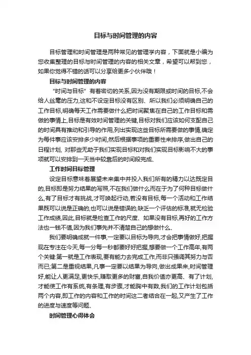 目标与时间管理的内容