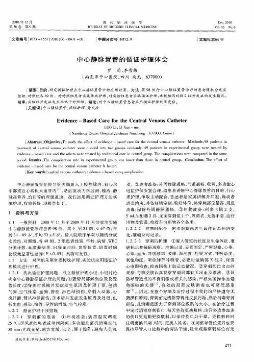 中心静脉置管的循证护理体会