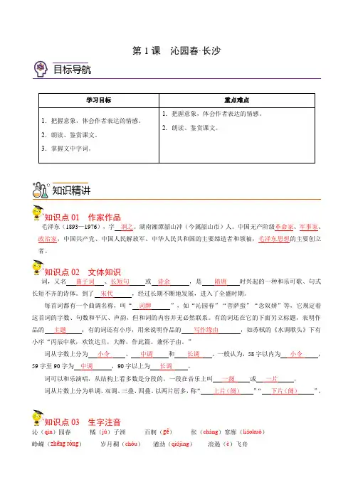 人教高中语文必修上 第课 沁园春 长沙((含答案)) 高一语文()